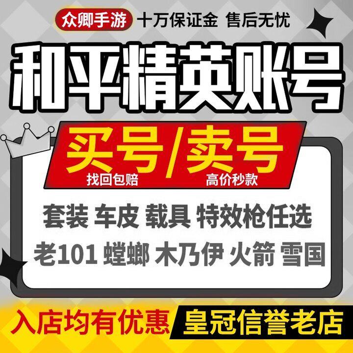和平精英帐号永久账号出售买吃鸡成品高价回螳螂卖收老101