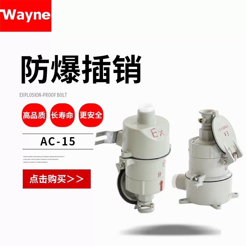 防爆插销AC-15 防爆插头插座16A 220V380V防爆连接器防爆工业插座