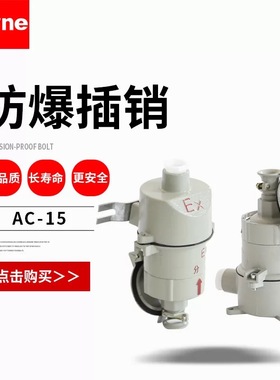 防爆插销AC-15 防爆插头插座16A 220V380V防爆连接器防爆工业插座