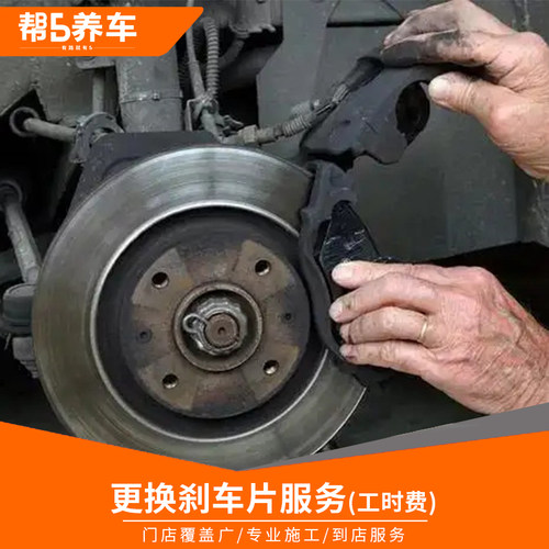 天猫汽车养护服务汽车刹车片更换工时费前后制动片安装不含材料 - 封面