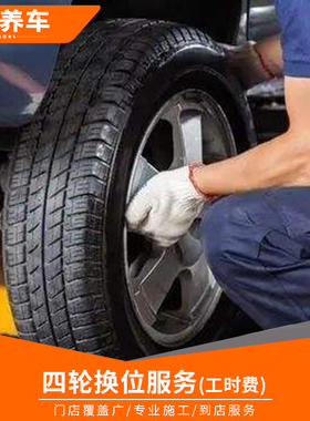 帮5养车四轮换位服务 全国百城万店汽车轮胎换位4条
