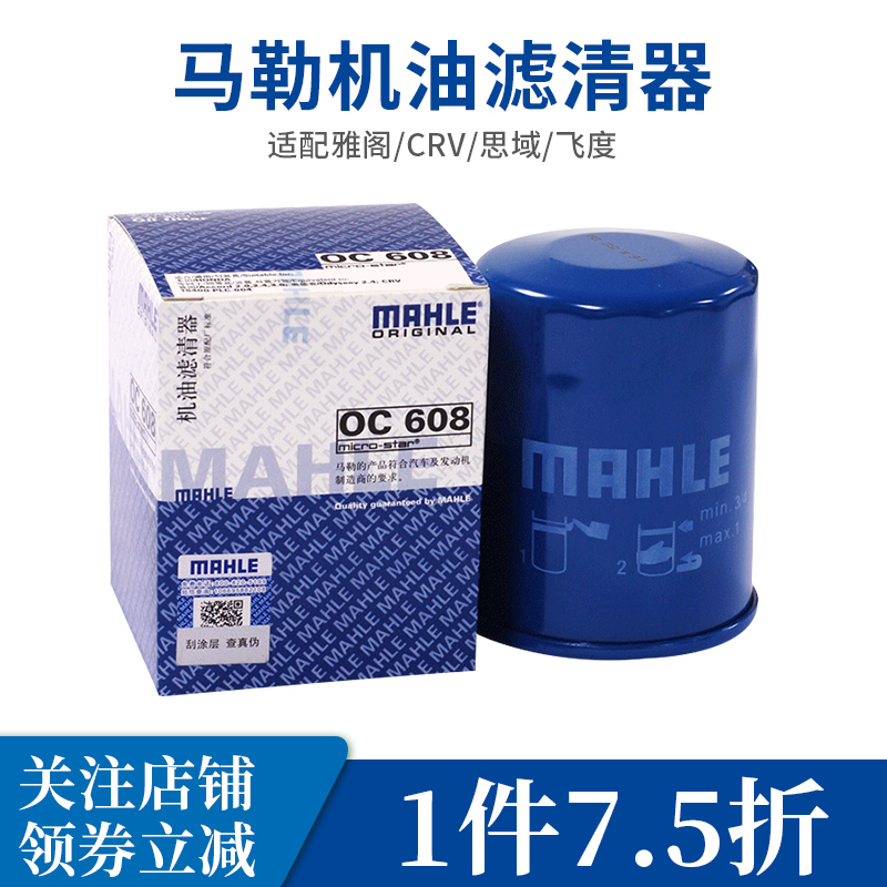马勒机油滤芯清器oc608适用雅阁