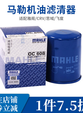 马勒机油滤芯清器oc608适用雅阁