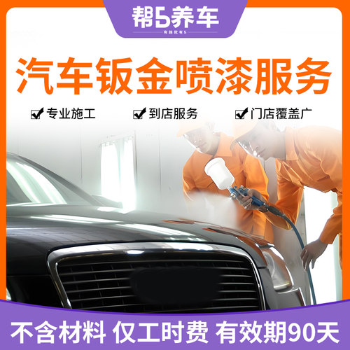 钣金喷漆划痕修复帮5养车店服务