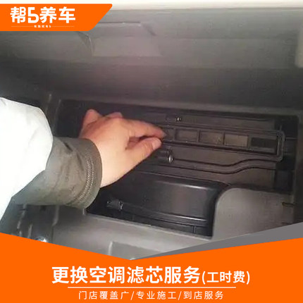 天猫汽车养护服务空调滤芯清器安装更换工时费不含材料