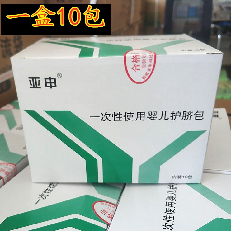 包邮亚申婴儿护脐包医用一次性使用无菌脐带包透气护肚脐一盒10包