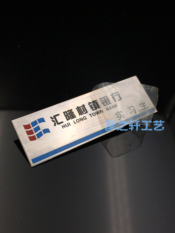 汇隆村镇银行徽章胸牌实习生胸针定制定做