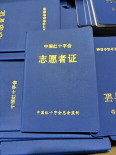 中国红十字会志愿者证书定制定做现货