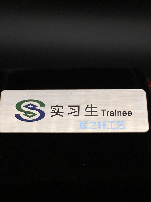 民生实习生胸牌银行工号牌胸针不锈钢拉丝定制定做少量现货
