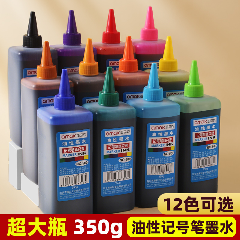 亚马克12色油性记号笔补充液350g墨水彩色黑红蓝紫绿棕桔橙黄粉