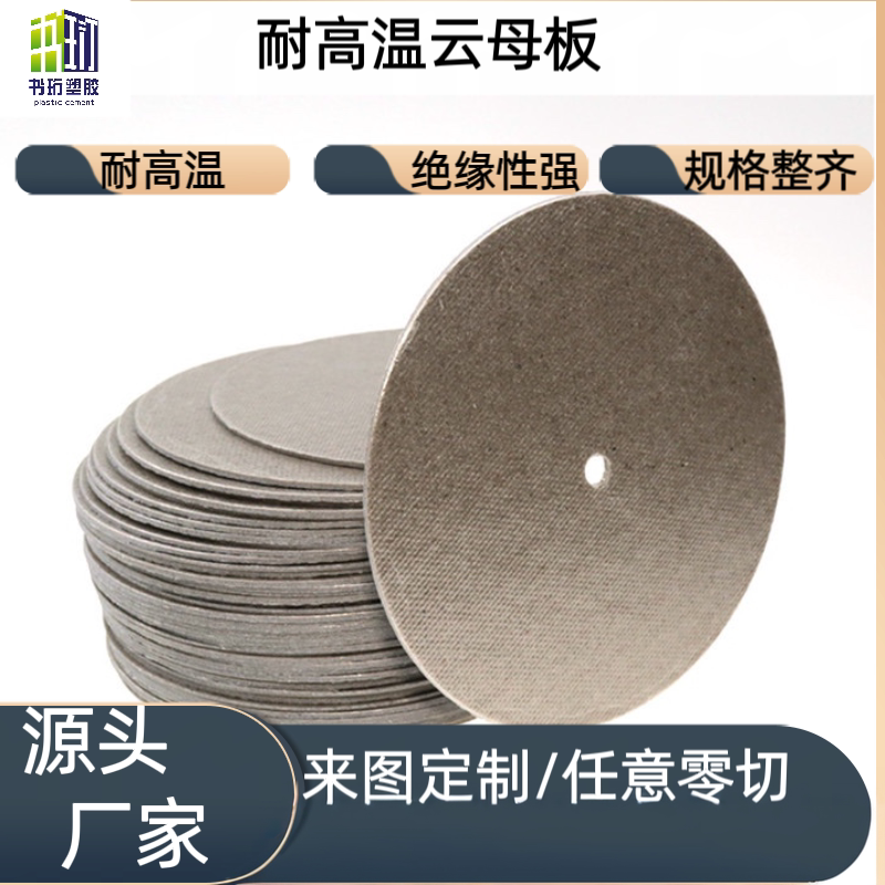 耐高温隔热板云母垫片绝缘垫片