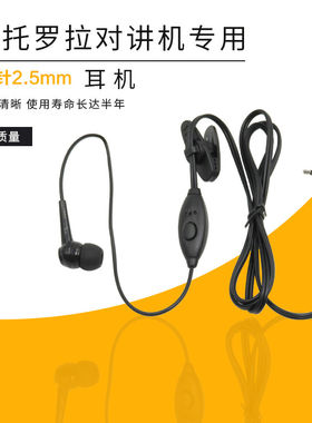 适用摩托罗拉对讲机通用T头2.5MM T8T7T38T60T80T82入耳线耳麦