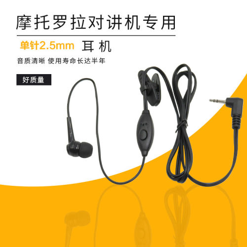 适用摩托罗拉对讲机通用T头2.5MM T8T7T38T60T80T82入耳线耳麦
