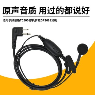 摩托罗拉GP3688/XIR P3688/GP2000/A8/SMP418 Q5Q9Q11对讲机耳机