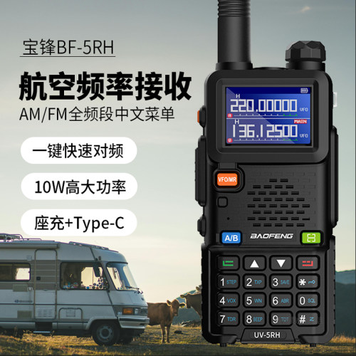 宝锋UV5RH对讲机大功率10W户外公里宝峰无线车载自驾游车队手持台