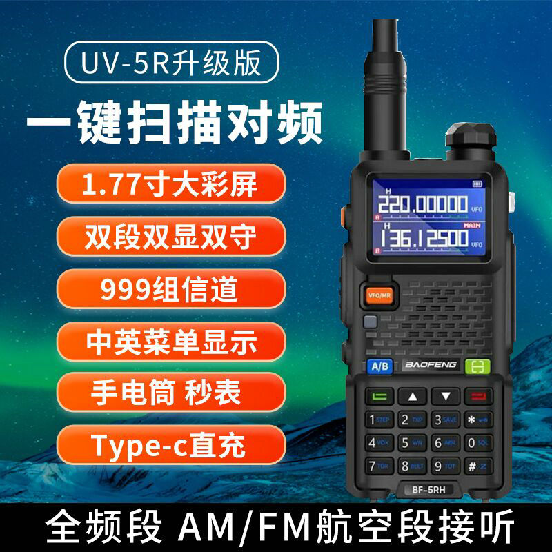 5RH宝锋UV对讲机大功率户外公里50宝峰无线车载自驾游调频手台器