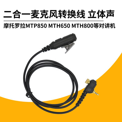 对讲机耳机配件用于摩托罗拉MTP850/MTH650二合一转接线 包邮