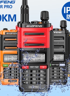 宝锋UV-9RPRO防水对讲机直充8W大功率手持民用公里50宝峰UV9RPLUS