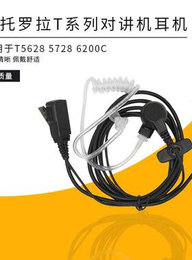 用于摩托罗拉T7T8T37T38T80对讲机好易通TC310320空气导管耳咪