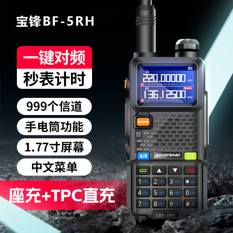 宝峰UV-5RH一键对频登山对讲机徒步自驾户外10公里宝锋无线手持台