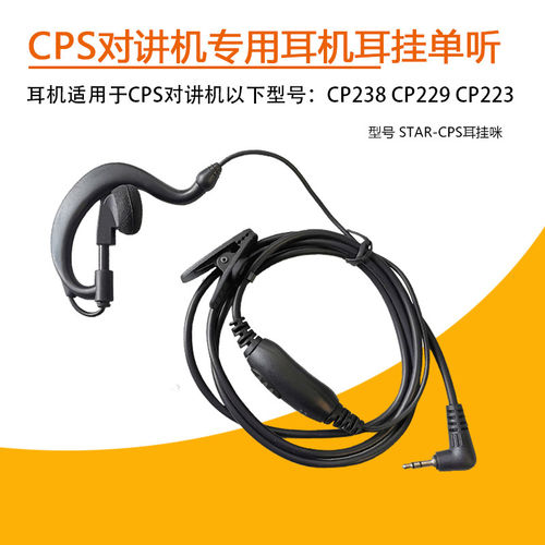 适用CPS快讯迷你对讲机经济耳咪挂耳式耳麦CP238 CP229 CP223