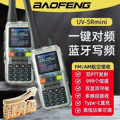 宝锋UV5Rmini对讲机一键对频FM全频段蓝牙手台自驾游户外TYPE-C充