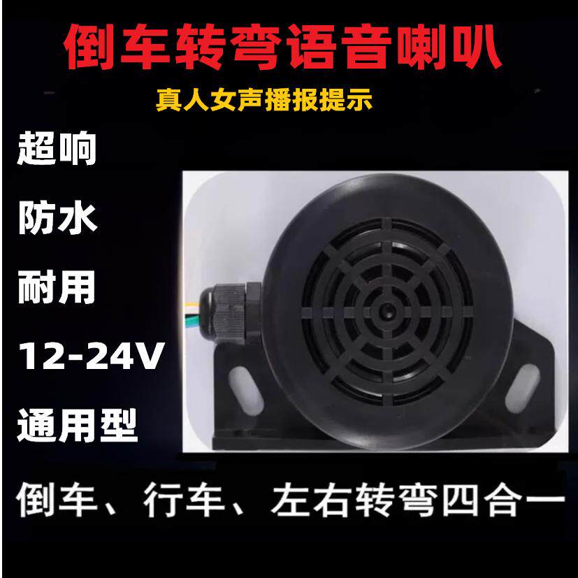 倒车喇叭12V／24V超强防水真人语音四合一倒车转弯