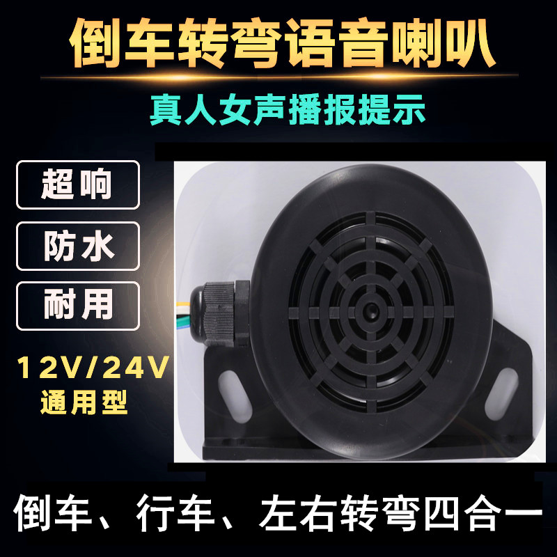 倒车喇叭12V／24V超强防水真人语音四合一倒车转弯 电子元器件市场 喇叭/扬声器 原图主图