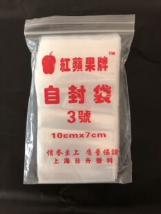 3号红苹果自封袋8丝7x10食品袋密封袋透明袋PE塑封袋封口袋90只