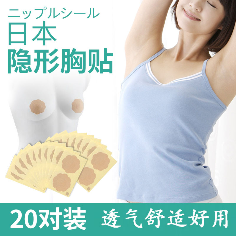 日本性感薄款胸贴聚拢防凸点走光帖隐形乳头贴透气一次性乳贴20对