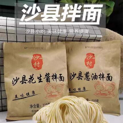 沙村沙县小吃拌面速食袋装方便面花生葱油香辣味非油炸干拌早餐