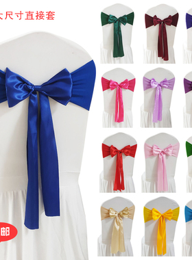 婚庆免系弹力椅背花酒店宴会椅套蝴蝶结婚礼缎带会展椅背装饰绑带