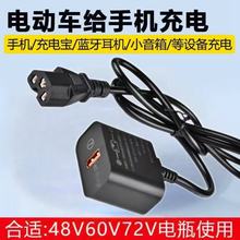 超级快充闪充电动车手机充电器usb转换器36V48v60v72伏100V通用型