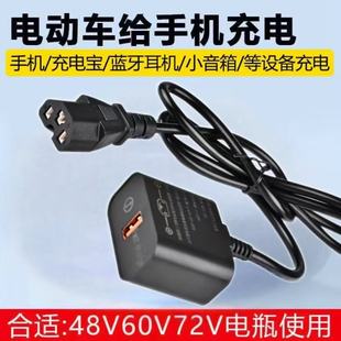 超级快充闪充电动车手机充电器usb转换器36V48v60v72伏100V通用型