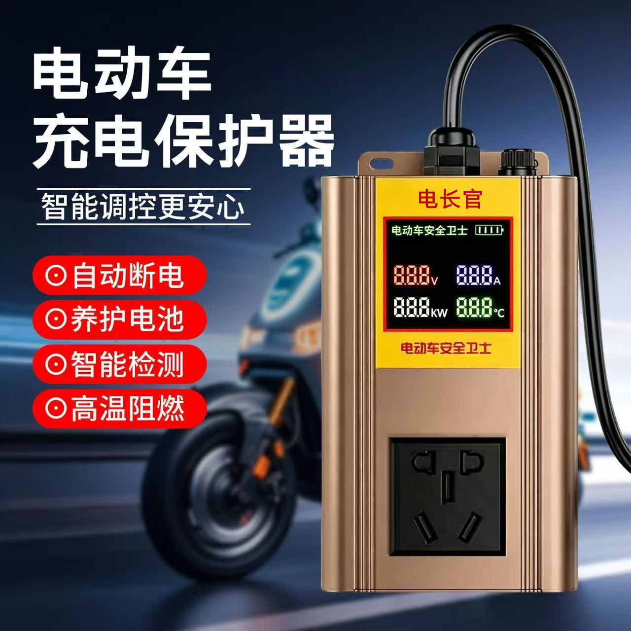 新款两轮三轮四轮老头乐电动车增程器安全充电保护器充满自动断电
