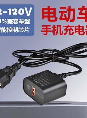超级快充闪充电动车手机充电器usb转换器36V48v60v72伏100V通用型