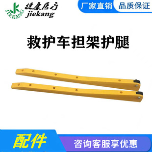 救护车担架配件 护腿 护脚 扶腿一套 防撞条 保护条