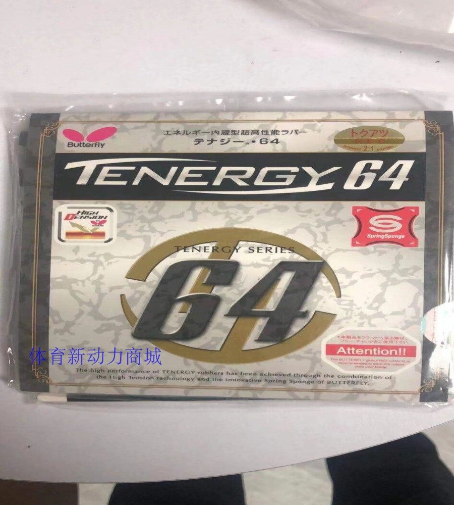 行货蝴蝶大巴TENERGY64乒乓球拍胶皮 T05 T64 T80反胶套胶