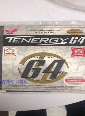 行货蝴蝶大巴TENERGY64乒乓球拍胶皮 T05 T64 T80 反胶 套胶