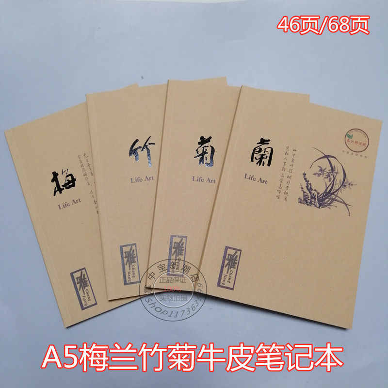 牛皮梅兰竹菊32K笔记本胶装图片