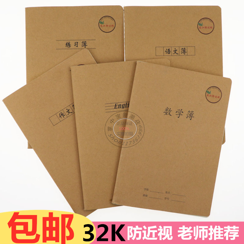 包邮长江博卡牛皮缝线作业本子 32K小学生米黄纸笔记本日记本英语