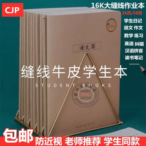 长江防近视牛皮缝线16k作业本