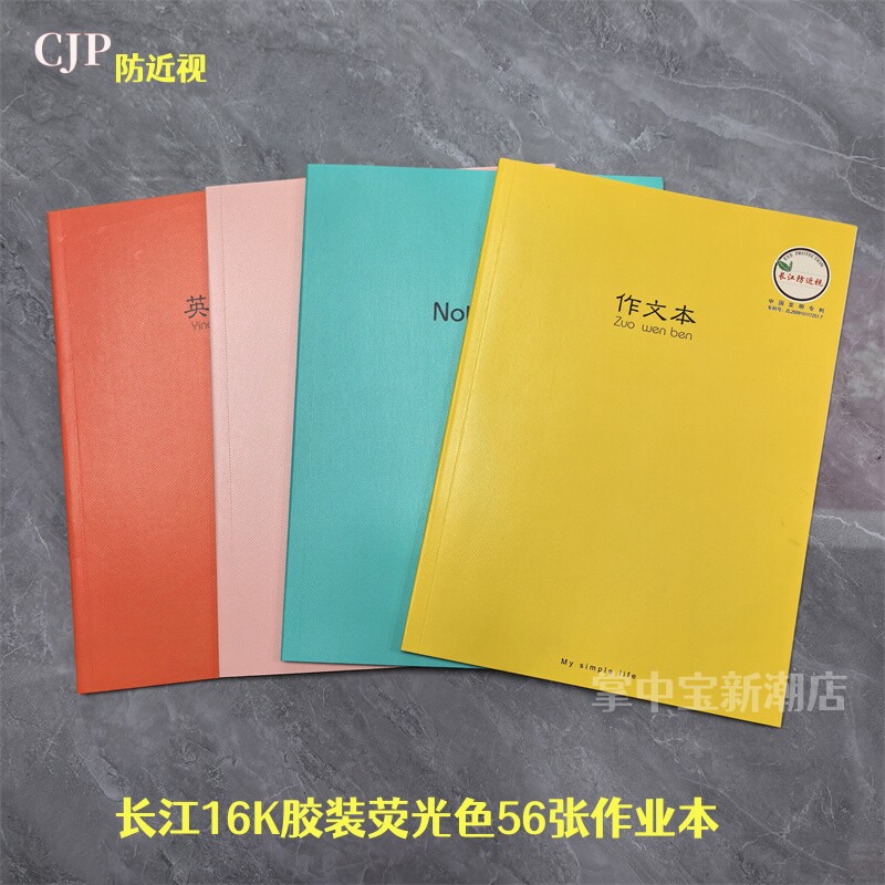 包邮长江防近视彩皮本荧光16K胶装加厚英语作文255字语文大练习本