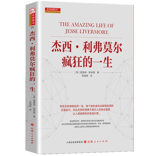 正版包邮 舵手经典24 杰西利弗莫尔疯狂的一生 传奇交易商疯狂的一生,每个投机者永远都想知道的交易技巧,股票大作手的传奇生活