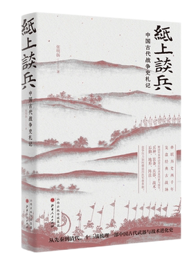 正版包邮 纸上谈兵 中国古代战争史札记 史学界的“后浪”张明扬再推接地气的公众史学，许纪霖推荐