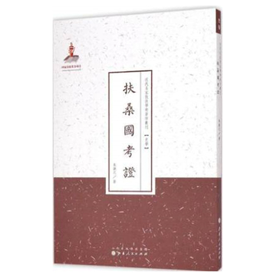 正版包邮 扶桑国考证 近代名家散佚学术著作丛刊 史学 国家出版基金资助项目 百位学人 百部名作 百年经典
