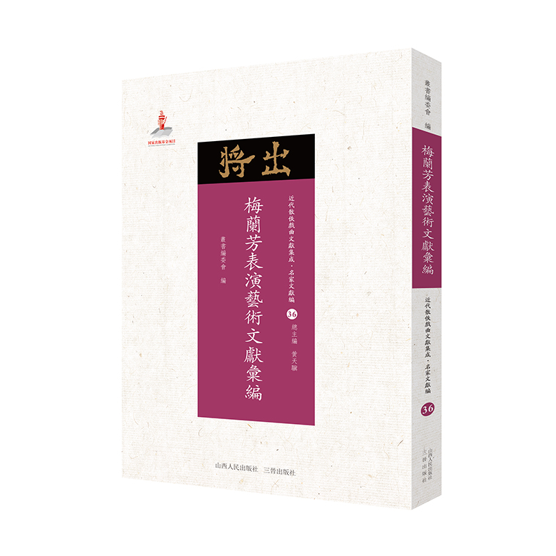 现在可发货 梅兰芳表演艺术文献汇编