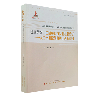 现在可发货 民生维艰 田赋负担与乡村社会变迁-以二十世纪前期的山西为范围