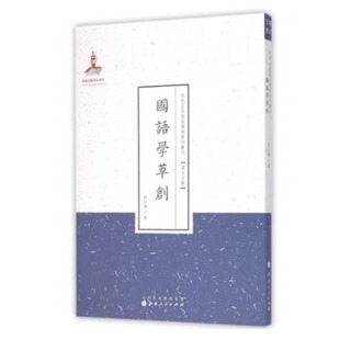 正版 国语学草创 近代名家散佚学术著作丛刊 语言文献 包邮