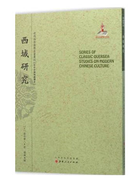 正版包邮 西域研究 近代海外汉学名著丛刊 中外交通与边疆史 藤田丰八著 国家出版基金资助项目 学术论著 规模宏大 版本珍贵